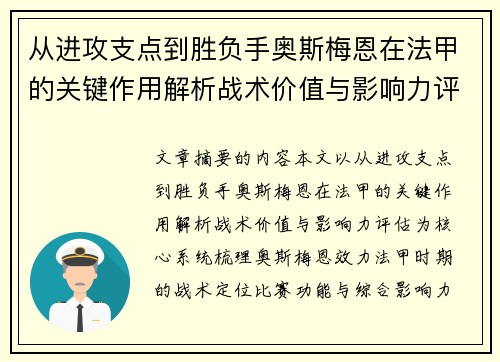 从进攻支点到胜负手奥斯梅恩在法甲的关键作用解析战术价值与影响力评估