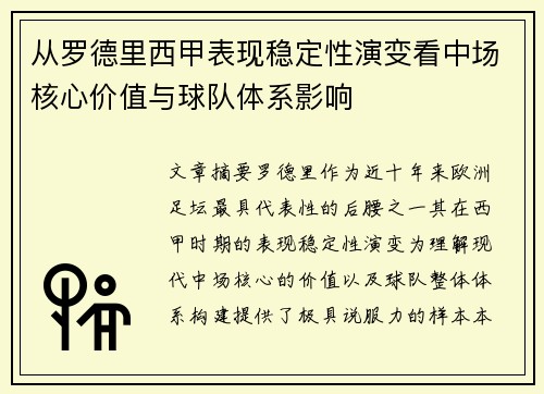 从罗德里西甲表现稳定性演变看中场核心价值与球队体系影响