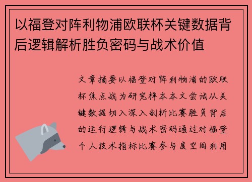 以福登对阵利物浦欧联杯关键数据背后逻辑解析胜负密码与战术价值 以福登对阵利物浦欧联杯关键数据背后逻辑解析胜负密码与战术价值
