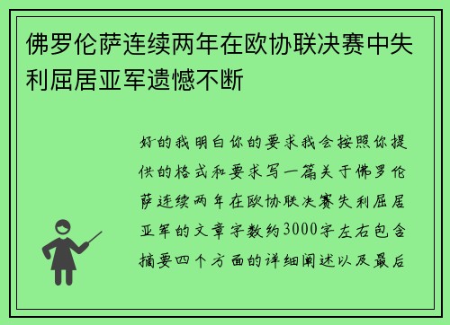 佛罗伦萨连续两年在欧协联决赛中失利屈居亚军遗憾不断 佛罗伦萨连续两年在欧协联决赛中失利屈居亚军遗憾不断