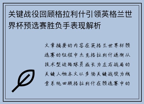 关键战役回顾格拉利什引领英格兰世界杯预选赛胜负手表现解析 关键战役回顾格拉利什引领英格兰世界杯预选赛胜负手表现解析