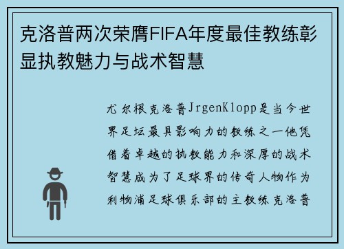 克洛普两次荣膺FIFA年度最佳教练彰显执教魅力与战术智慧
