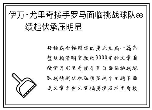 伊万·尤里奇接手罗马面临挑战球队战绩起伏承压明显