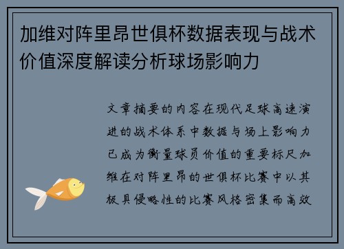 加维对阵里昂世俱杯数据表现与战术价值深度解读分析球场影响力