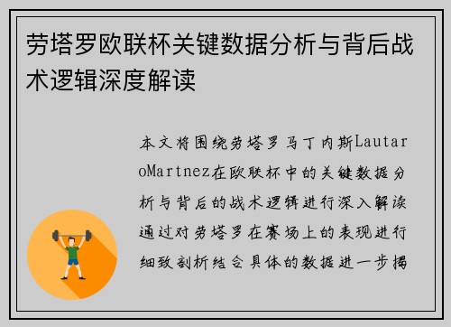 劳塔罗欧联杯关键数据分析与背后战术逻辑深度解读 劳塔罗欧联杯关键数据分析与背后战术逻辑深度解读