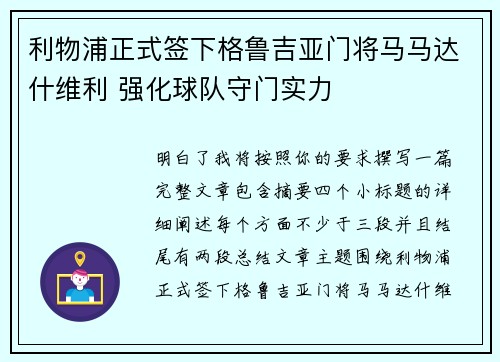 利物浦正式签下格鲁吉亚门将马马达什维利 强化球队守门实力 利物浦正式签下格鲁吉亚门将马马达什维利 强化球队守门实力