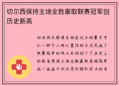 切尔西保持主场全胜豪取联赛冠军创历史新高