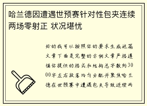 哈兰德因遭遇世预赛针对性包夹连续两场零射正 状况堪忧 哈兰德因遭遇世预赛针对性包夹连续两场零射正 状况堪忧
