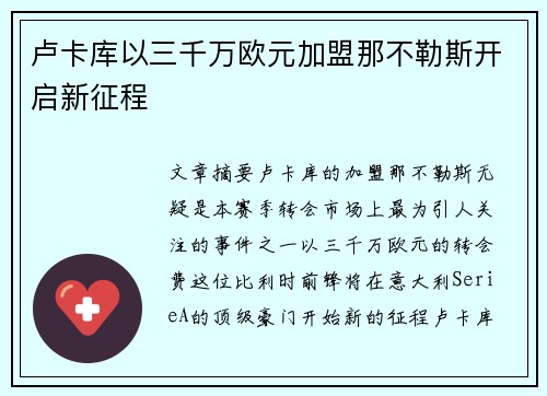 卢卡库以三千万欧元加盟那不勒斯开启新征程 卢卡库以三千万欧元加盟那不勒斯开启新征程