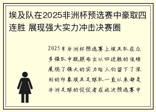 埃及队在2025非洲杯预选赛中豪取四连胜 展现强大实力冲击决赛圈