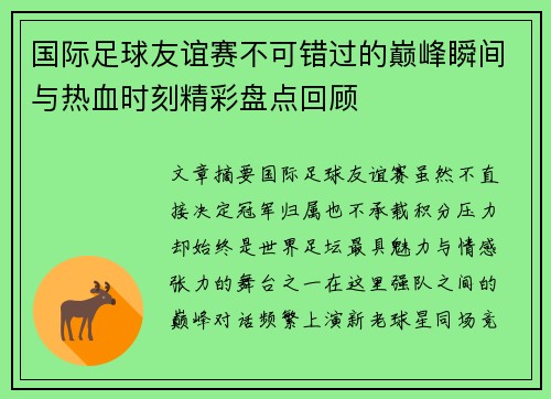 国际足球友谊赛不可错过的巅峰瞬间与热血时刻精彩盘点回顾 国际足球友谊赛不可错过的巅峰瞬间与热血时刻精彩盘点回顾
