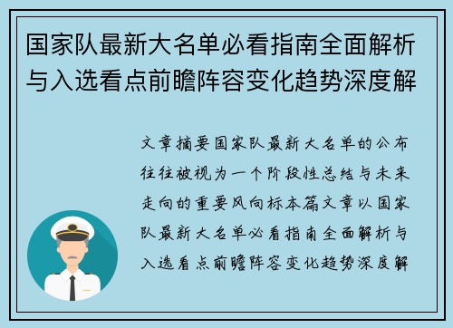 国家队最新大名单必看指南全面解析与入选看点前瞻阵容变化趋势深度解读 国家队最新大名单必看指南全面解析与入选看点前瞻阵容变化趋势深度解读