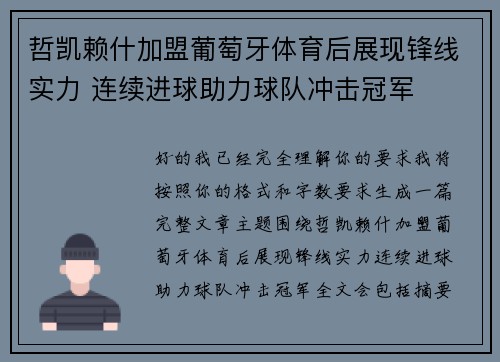哲凯赖什加盟葡萄牙体育后展现锋线实力 连续进球助力球队冲击冠军 哲凯赖什加盟葡萄牙体育后展现锋线实力 连续进球助力球队冲击冠军
