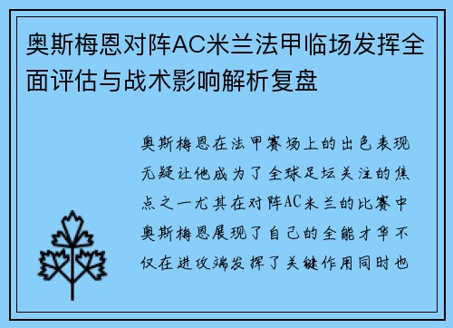奥斯梅恩对阵AC米兰法甲临场发挥全面评估与战术影响解析复盘