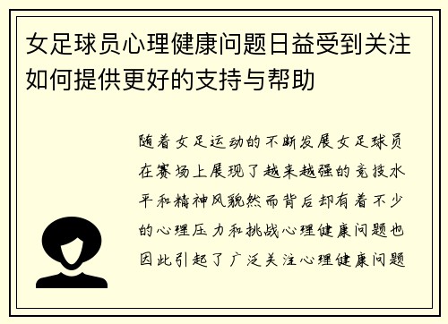 女足球员心理健康问题日益受到关注如何提供更好的支持与帮助