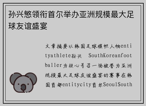 孙兴慜领衔首尔举办亚洲规模最大足球友谊盛宴