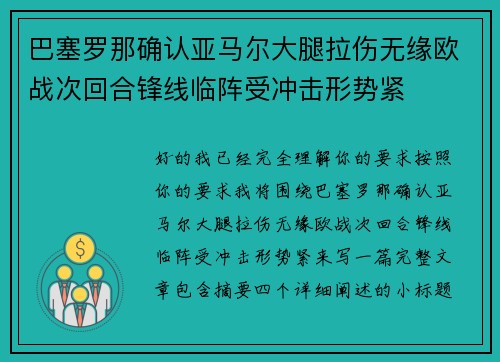 巴塞罗那确认亚马尔大腿拉伤无缘欧战次回合锋线临阵受冲击形势紧