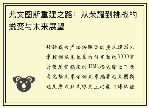 尤文图斯重建之路：从荣耀到挑战的蜕变与未来展望