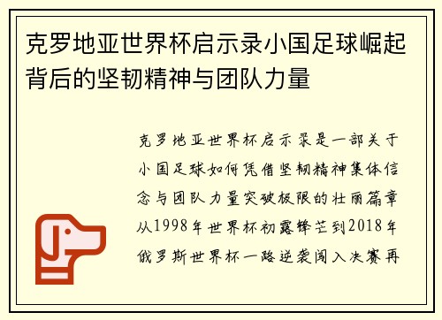 克罗地亚世界杯启示录小国足球崛起背后的坚韧精神与团队力量