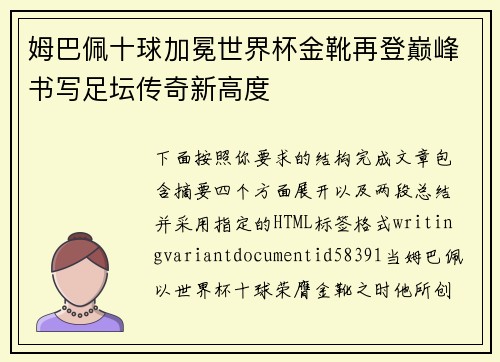 姆巴佩十球加冕世界杯金靴再登巅峰书写足坛传奇新高度